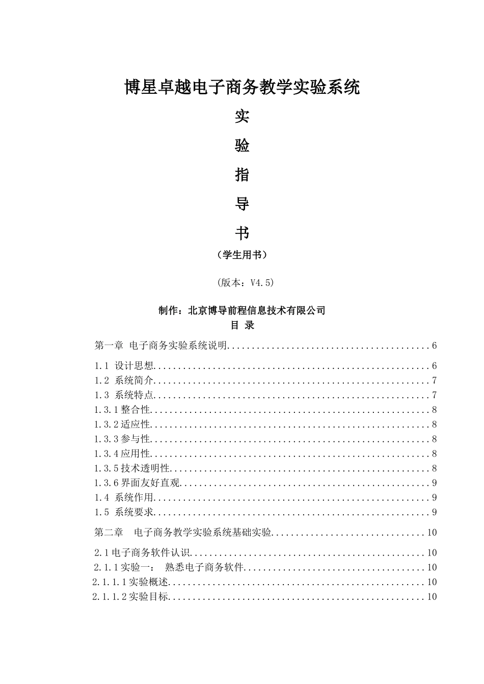 博星卓越电子商务教学实验系统实验指导书(学生版)_第1页
