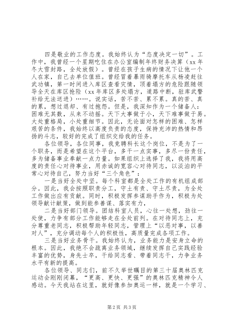 保卫安全科科长竞聘演讲稿范文_第2页