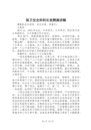 保卫安全科科长竞聘演讲稿范文