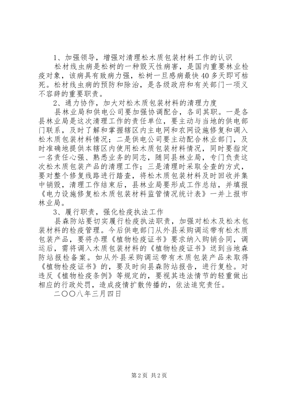 开展清理电力设施松木质包装材料的工作方案_第2页