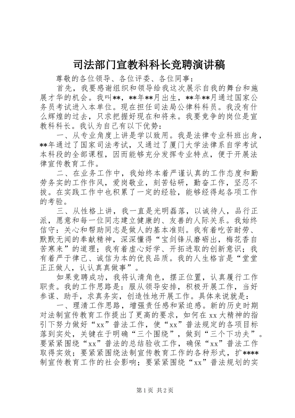 司法部门宣教科科长竞聘演讲稿范文_第1页