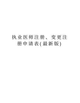 执业医师注册、变更注册申请表(最新版)