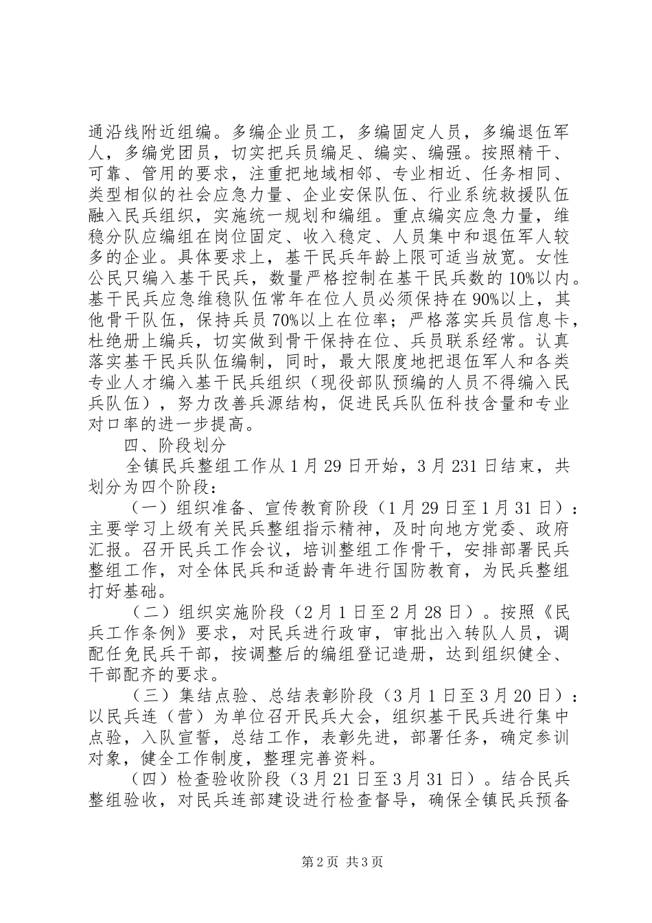 镇XX年民兵组织整顿方案_第2页