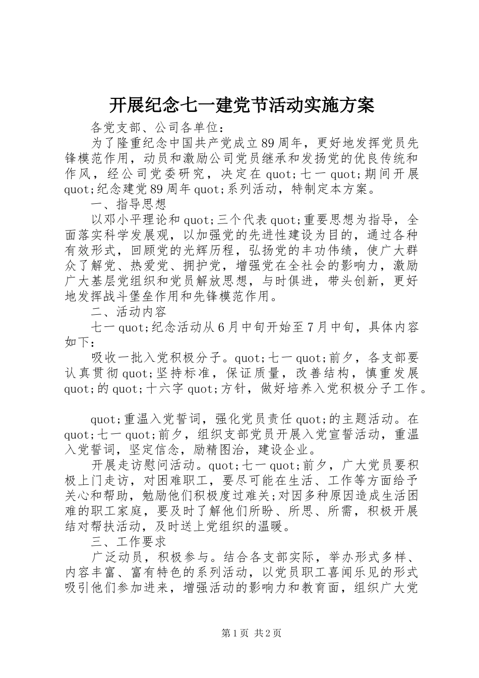 开展纪念七一建党节活动实施方案_第1页
