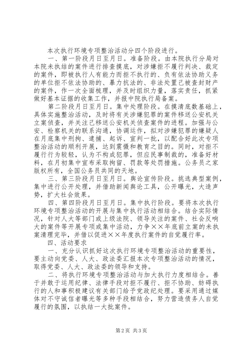 人民法院关于开展执行环境专项整治活动的实施方案_第2页
