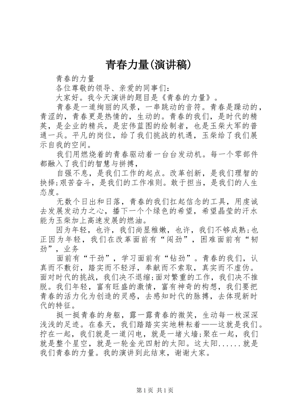 青春力量(演讲稿范文)_第1页