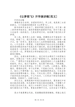 《让梦想飞》开学演讲稿[范文]