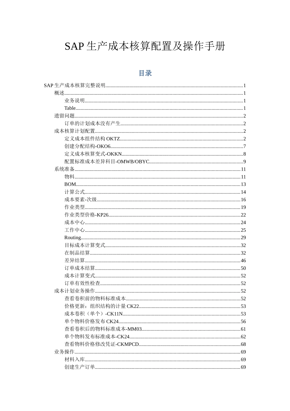 SAP_CO_PC-SAP生产成本操作手册_第1页