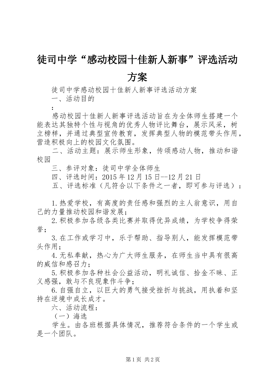 徒司中学“感动校园十佳新人新事”评选活动方案_第1页