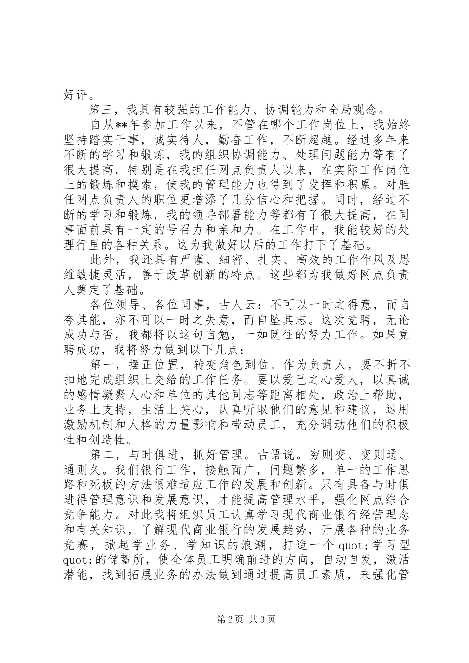 银行网点负责人竞聘演讲稿范文_第2页