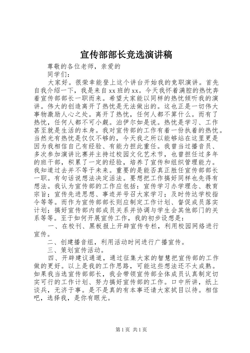 宣传部部长竞选演讲_第1页