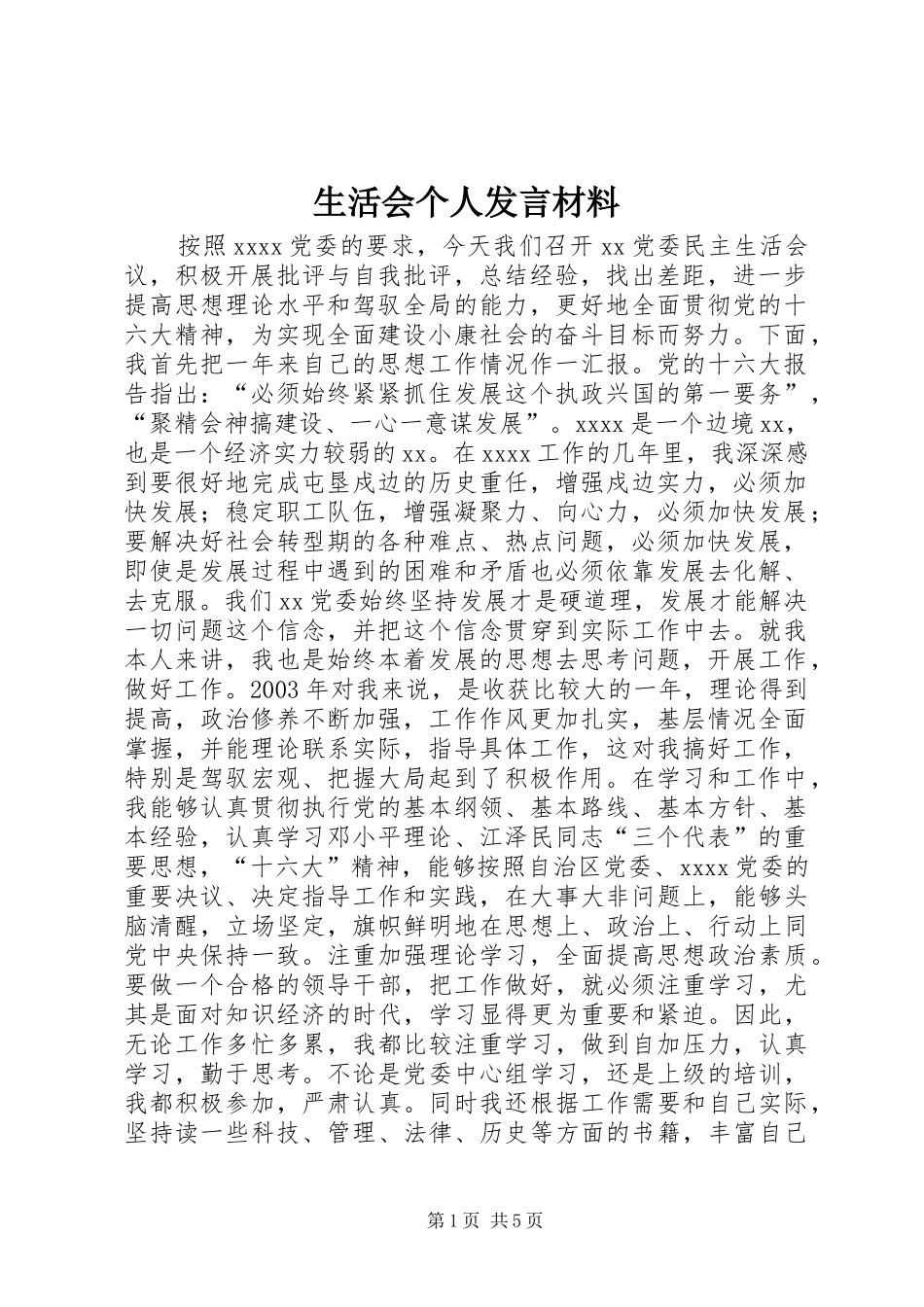生活会个人发言材料提纲_第1页