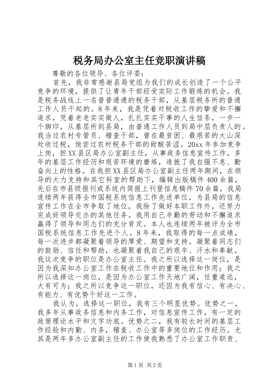 税务局办公室主任竞职演讲_第1页