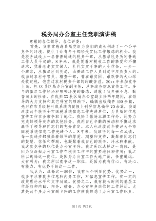 税务局办公室主任竞职演讲