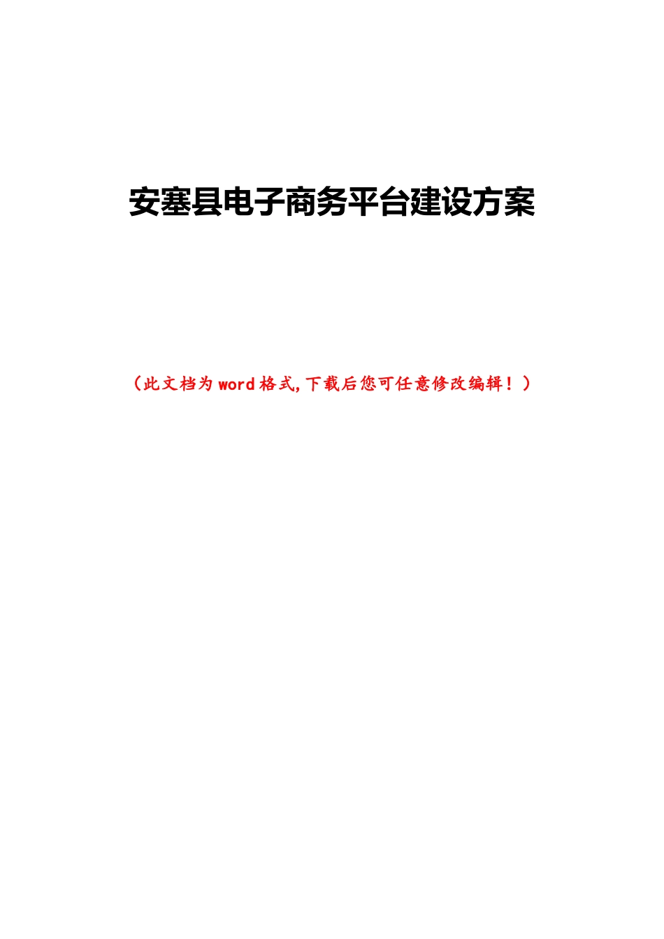 县域电子商务平台项目实施方案_第1页
