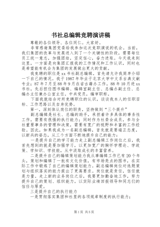 书社总编辑竞聘演讲稿范文