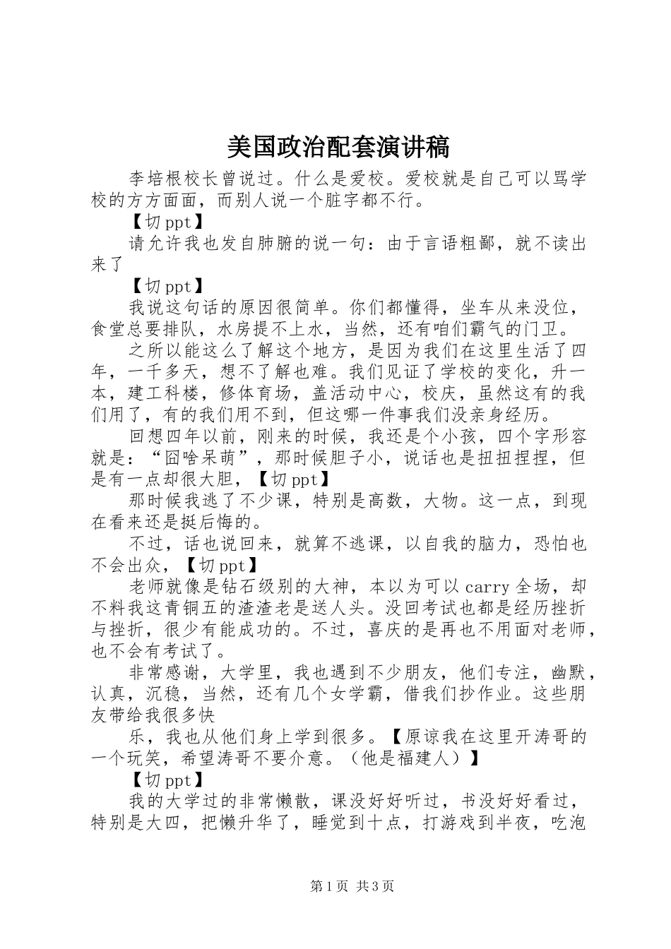 美国政治配套演讲稿范文_第1页