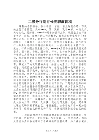 二级分行副行长竞聘演讲致辞