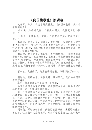 《向国旗敬礼》演讲稿范文