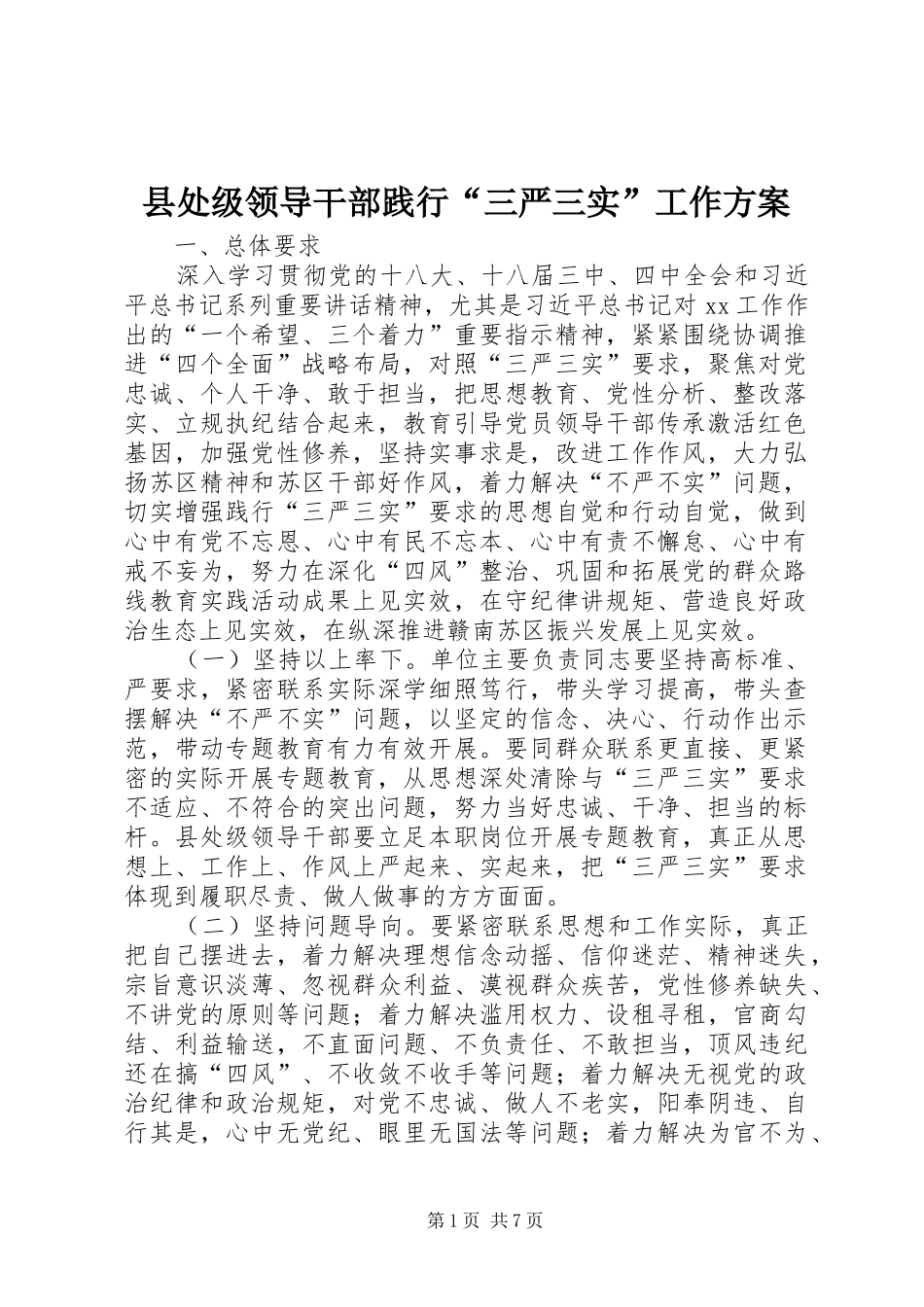 县处级领导干部践行“三严三实”工作方案_第1页