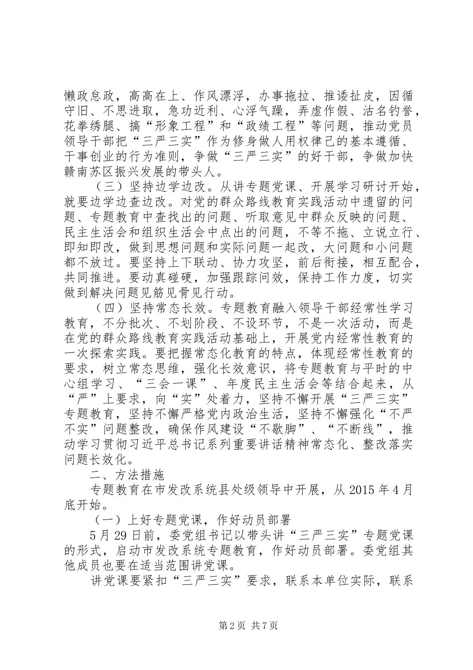 县处级领导干部践行“三严三实”工作方案_第2页