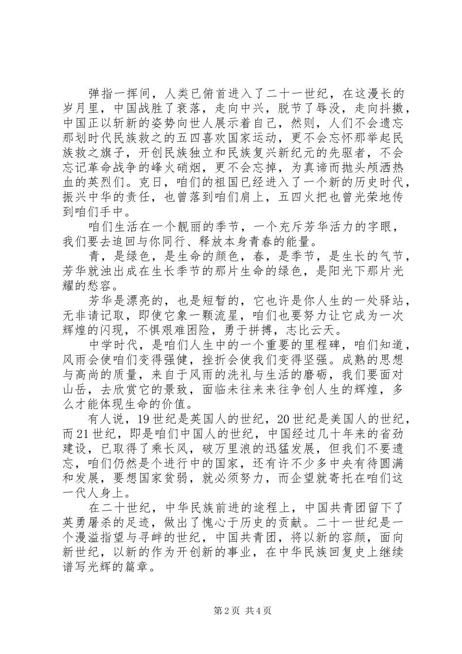 关于青年节的演讲稿范文_第2页