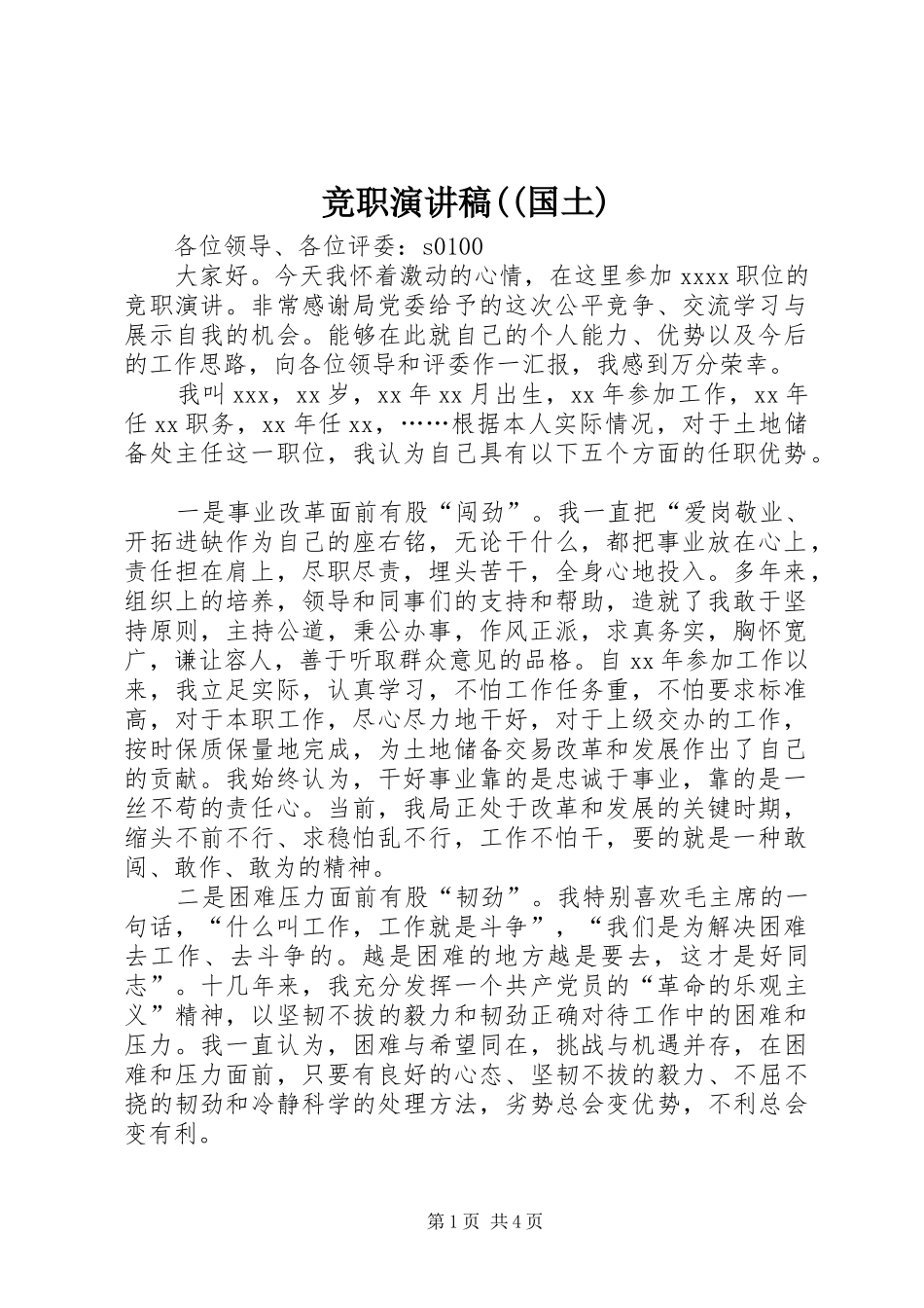 竞职演讲稿范文((国土)_第1页