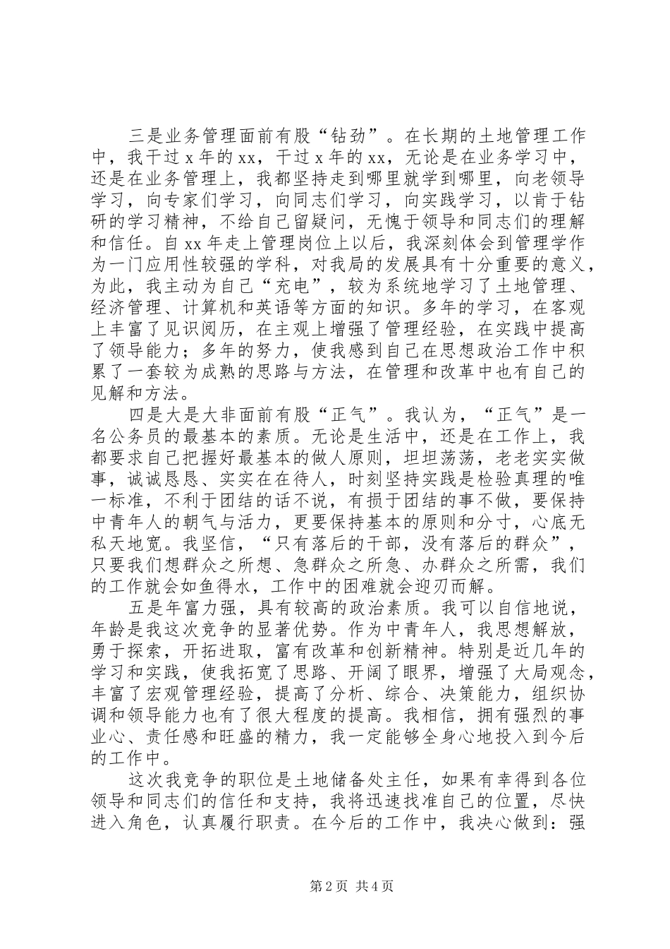 竞职演讲稿范文((国土)_第2页