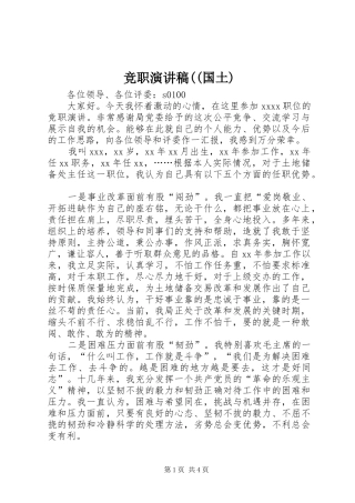 竞职演讲稿范文((国土)