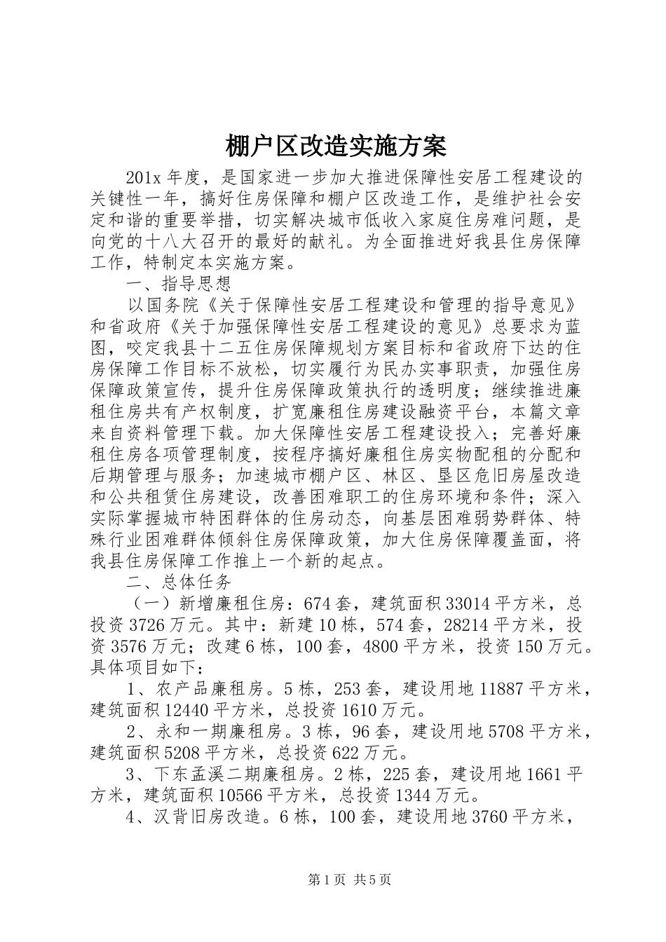 棚户区改造实施方案_第1页