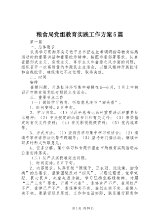 粮食局党组教育实践工作方案5篇