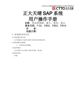 SAP操作手册-凭证的建立、更改、显示