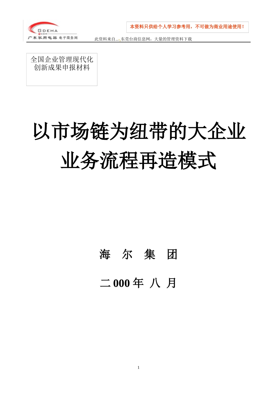 以市场链为纽带的企业业务流程再造模式(doc 50)_第1页