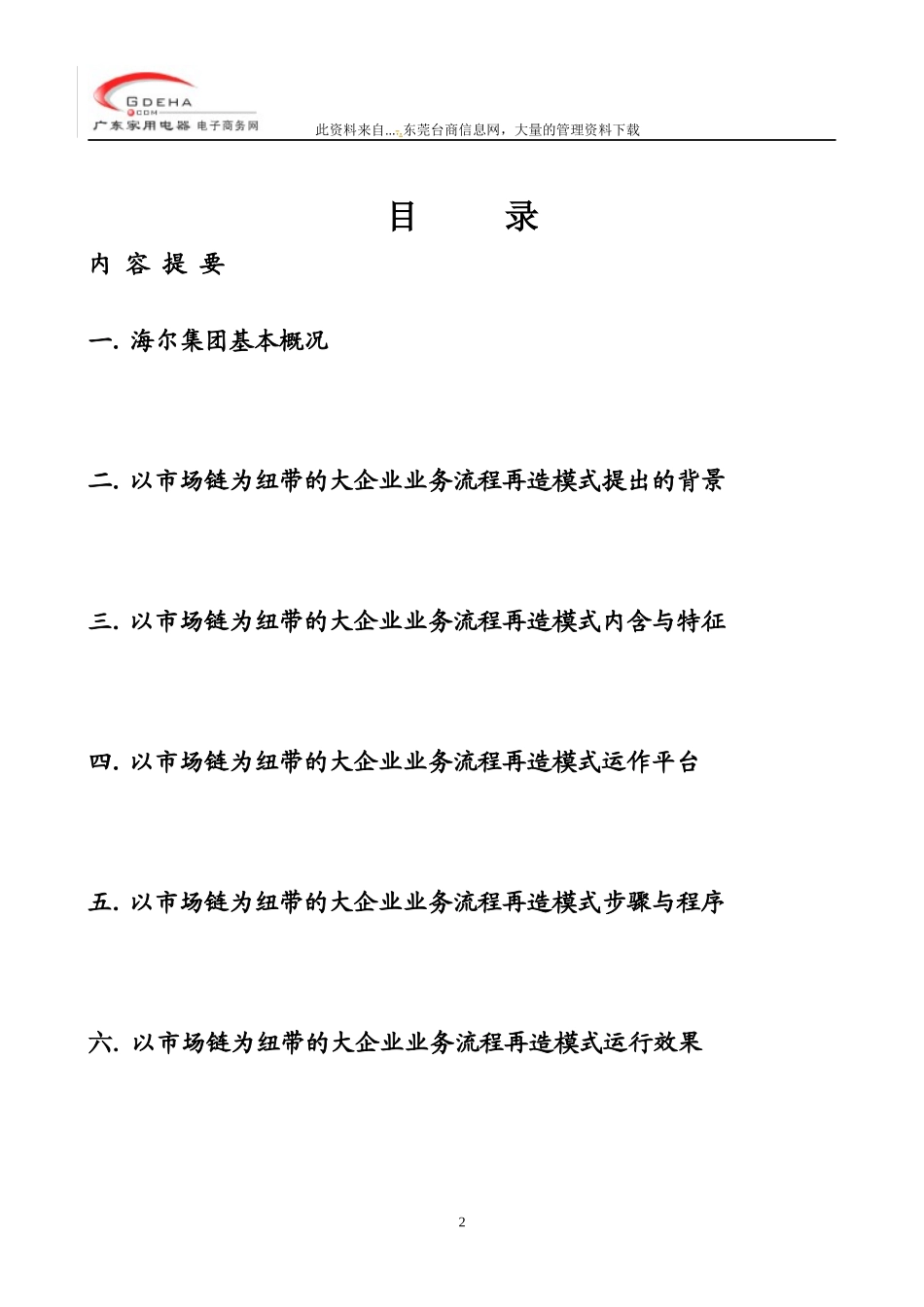 以市场链为纽带的企业业务流程再造模式(doc 50)_第2页