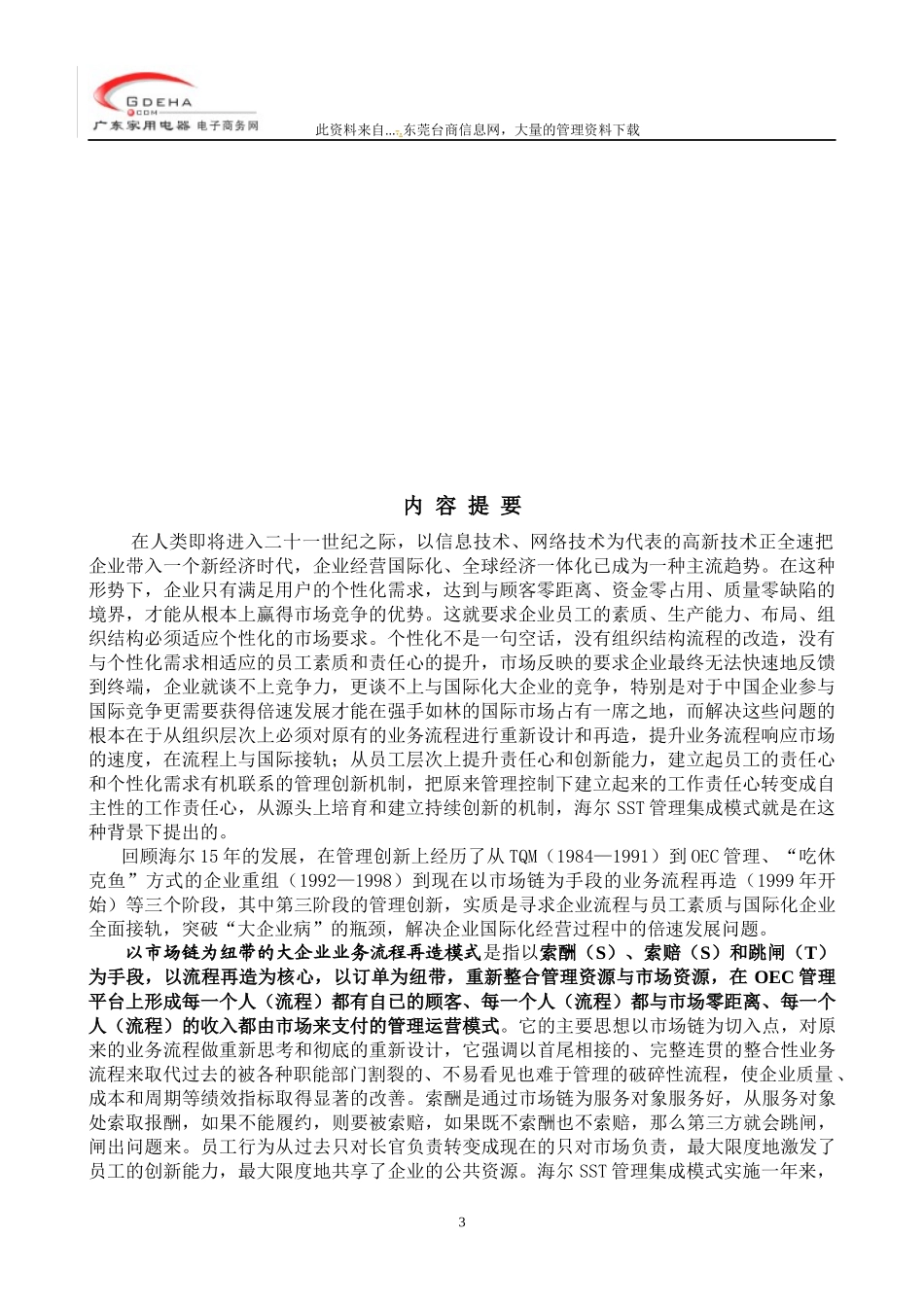 以市场链为纽带的企业业务流程再造模式(doc 50)_第3页