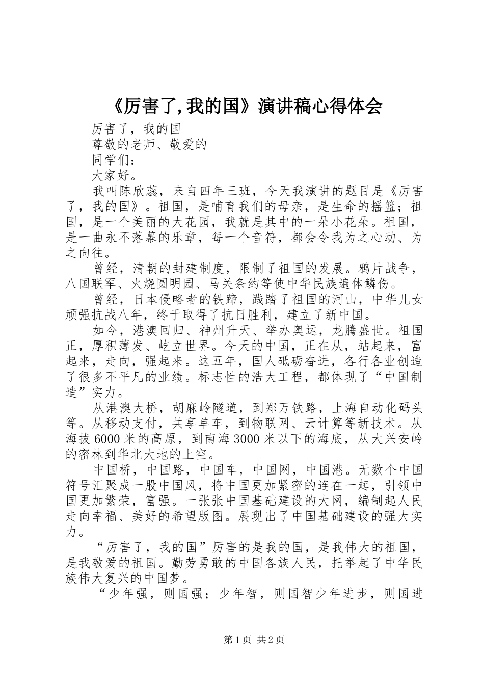 《厉害了,我的国》演讲稿范文心得体会_第1页