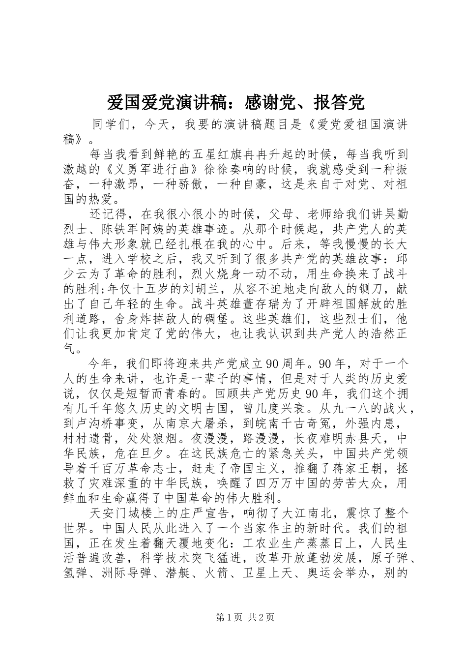爱国爱党演讲稿范文：感谢党、报答党_第1页