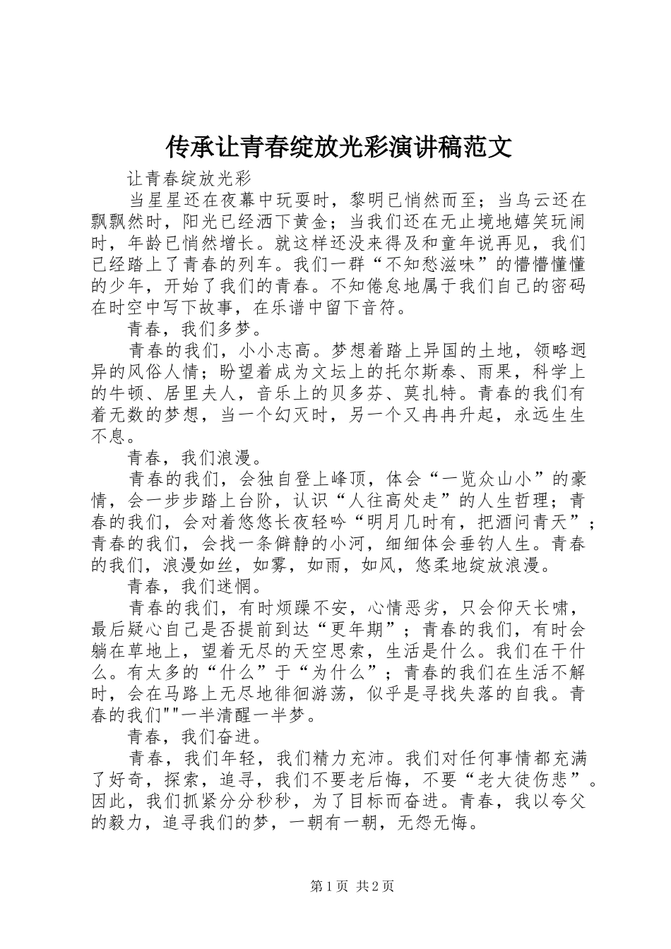 传承让青春绽放光彩演讲_第1页