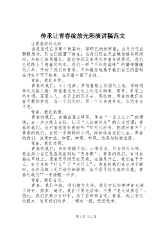 传承让青春绽放光彩演讲