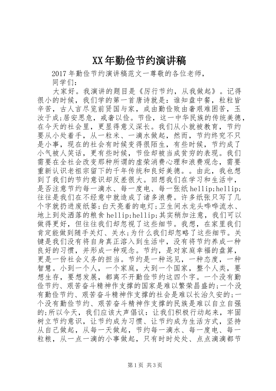 XX年勤俭节约演讲稿范文_第1页