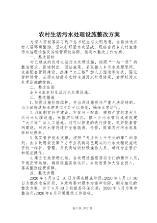 农村生活污水处理设施整改方案