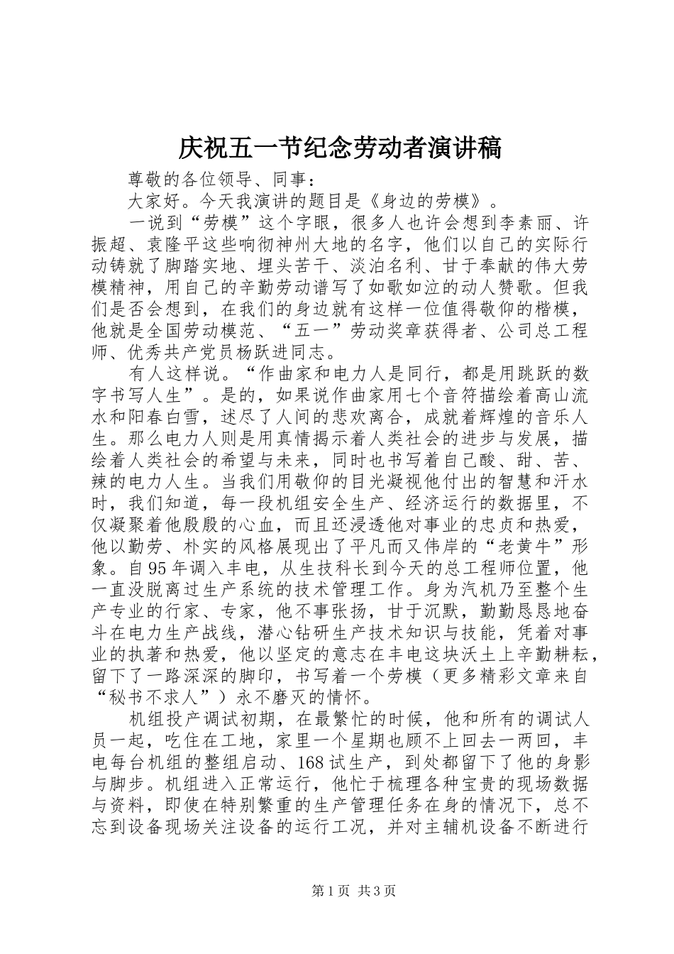 庆祝五一节纪念劳动者演讲稿范文_第1页