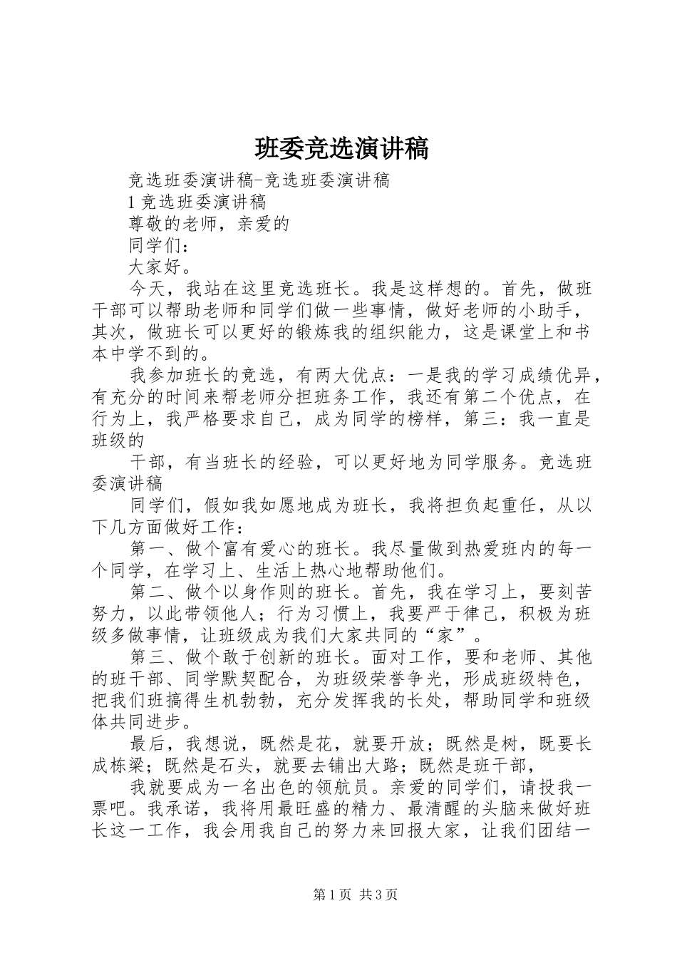 班委竞选演讲稿范文_第1页
