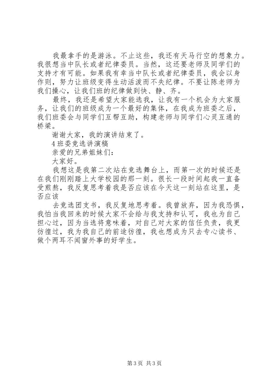 班委竞选演讲稿范文_第3页