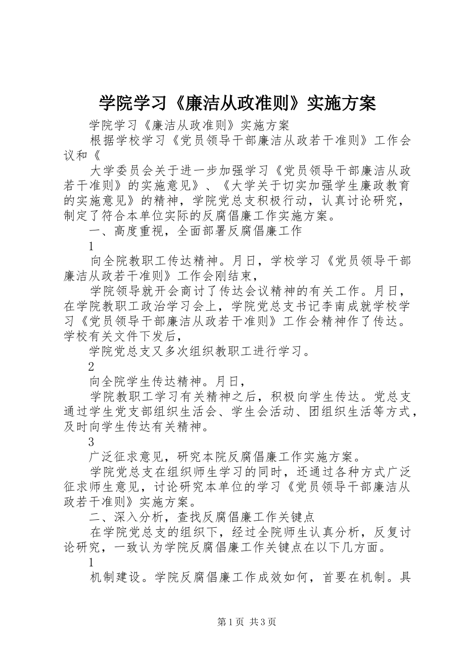 学院学习《廉洁从政准则》实施方案_第1页