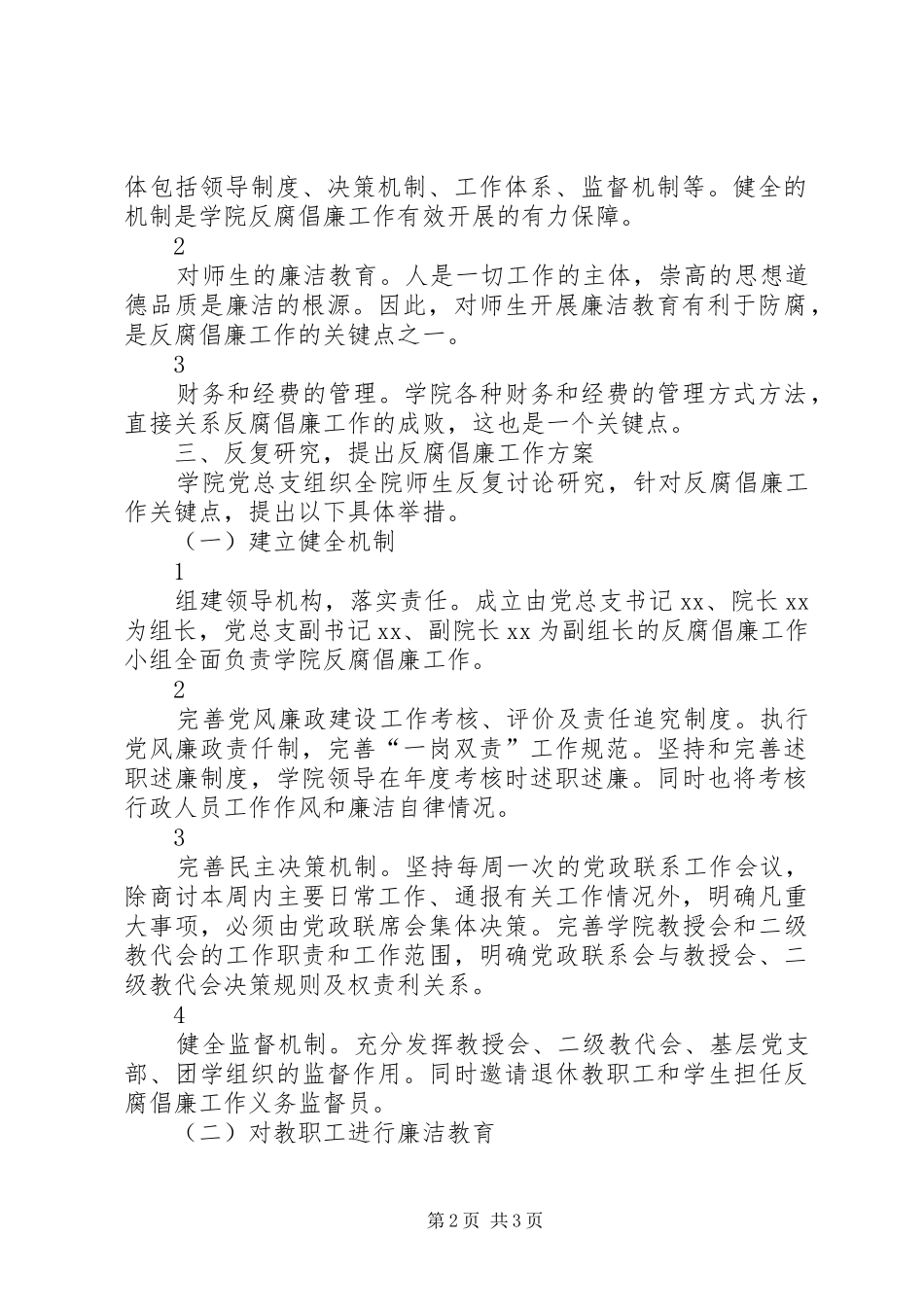 学院学习《廉洁从政准则》实施方案_第2页