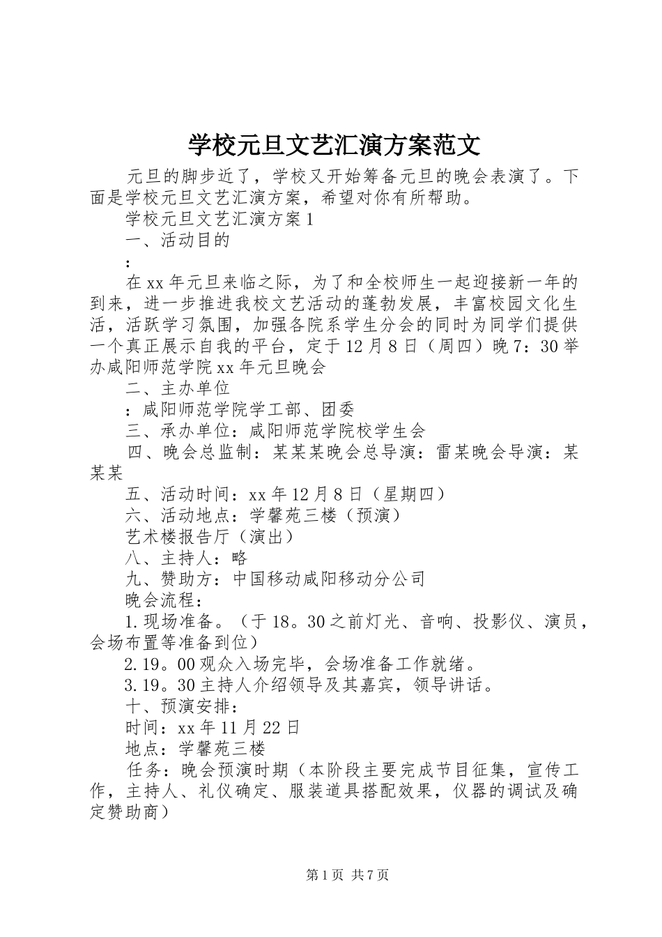 学校元旦文艺汇演方案范文_第1页