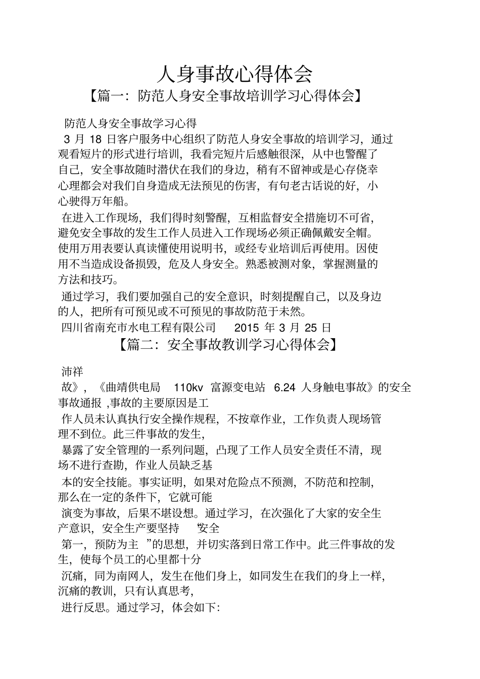 人身事故心得体会_第1页