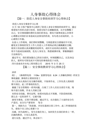 人身事故心得体会