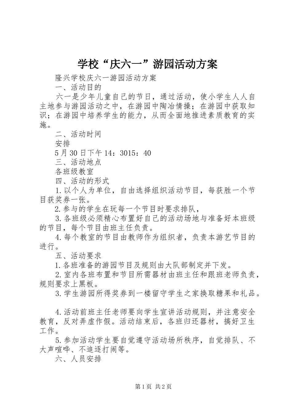 学校“庆六一”游园活动方案_第1页